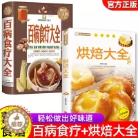 [醉染正版]正版2册 彩色图解 《烘焙大全》《百病食疗大全》菜谱书 家常菜大全 舌尖上的中国美食书 烹饪书 中医养生大全