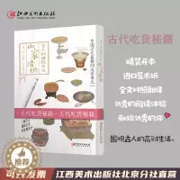 [醉染正版]古人的雅致生活·山家清供 中国古代美食四大奇书之一 古人的雅致生活 中国古代生活百科介绍书籍古人吃货食谱菜谱