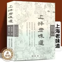 [醉染正版]上海老味道(修订第三版)长销不衰的沪上美食开山之作 沈嘉禄著经典小吃美食文化随笔集 上海的风味美食上海沪菜谱