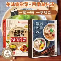 [醉染正版]家常菜谱大全2册 上桌率高的家常菜+四季滋补汤煲汤 新手菜谱书 食谱书籍大全 家用煲汤做菜书籍大全家常菜养生