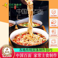 [醉染正版]中国大厨《中国百面》张宗财 家常主食制作技巧书 美食烹饪食谱菜谱书籍大全 拉面担担面热干面制作方法 中式面食