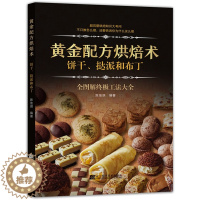 [醉染正版]黄金配方烘焙术饼干挞派和布丁 烘焙新手入门 饼干蛋糕面包披萨派挞饮料美食菜谱烤箱零食制作书 蛋糕裱花甜品配方