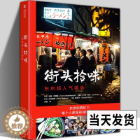 [醉染正版]街头拾味 66道日本街头美食食谱风味小吃 日本特色料理烹饪菜谱书籍正宗日式美味食谱制作教程寿司天妇罗味增拉面