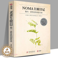 [醉染正版]正版 NOMA主厨日记 勒内雷哲皮的创意自述 111篇主厨私人手记 20款招牌食谱菜谱饭店餐馆西餐 商业