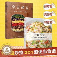 [醉染正版]今日沙拉+今日便当 100道沙拉和201道便当食谱健康餐轻食食谱书家常菜美食书家常烹饪菜谱大全书营养早餐食谱