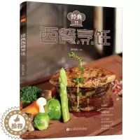 [醉染正版]经典西餐烹饪 西餐菜谱厨师书 美食书做法大全西餐烘焙书 西餐香料调料大全 西餐食材礼仪摆盘酱料菜谱书 入门到