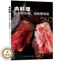 [醉染正版]肉料理-从肉的分割加热到成品 六大肉类26种菜品 从预处理加热到熟成 肉料理烹饪制作技巧 料理方法 创意组合