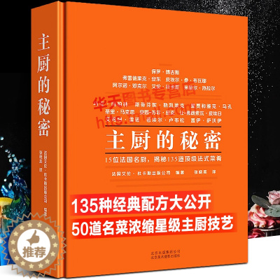 [醉染正版]主厨的秘密 西式餐饮烹调师西餐菜谱大全书籍法国艾伦杜卡斯公司美食烹饪生活美学菜谱世界烹饪爱好者西餐厨师135