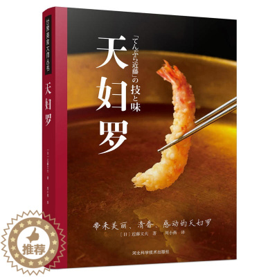 [醉染正版]世界美食大师丛书:天妇罗 日本二星名店天妇罗近藤文夫家用菜谱油炸食谱书西餐书籍日式料理书日本油炸酥炸食谱大全