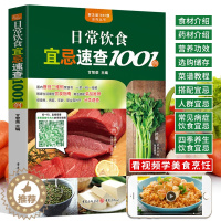 [醉染正版]日常饮食宜忌速查1001例 蔬菜水果杂粮菇肉蛋禽水产中药材常见食材营养功效解读适宜人群搭配宜忌美食菜谱 四季