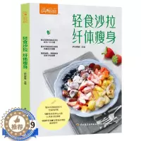 [醉染正版]萨巴厨房:轻食沙拉,纤体瘦身 减肥餐瘦身蔬菜沙拉食谱今日沙拉100道精品轻食减脂餐低卡低热量美食减肥菜谱美食