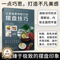 [醉染正版]生活-让餐桌更有魅力的摆盘技巧烹饪美菜谱家用西餐盘饰书籍西餐摆盘书摆盘书籍厨艺美食书籍菜谱大全厨师书食谱书籍