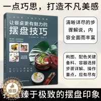[醉染正版]生活-让餐桌更有魅力的摆盘技巧烹饪美菜谱家用西餐盘饰书籍西餐摆盘书摆盘书籍厨艺美食书籍菜谱大全厨师书食谱书籍