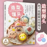 [醉染正版]造型馒头新手也能做出超萌馒头许毓仁烹饪美食家常菜谱主食卡通造型设计花样馒头包子做法大全教程餐食谱中式面点制作