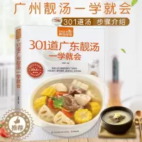 [醉染正版]正版 301道广东靓汤一学就会 甘智荣 食在好吃 饮食营养养生食疗菜谱汤普食谱家 常菜常见菜制作烹调方法