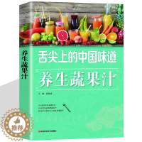 [醉染正版]养生果蔬汁 冰点冷饮果蔬汁 健康饮品 瘦身养颜鲜榨果蔬汁制作书籍 榨汁机食谱 蔬菜水果美食大全食谱菜谱沙拉点