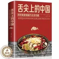 [醉染正版]舌尖上的中国美食书 传世美食炮制方法全攻略中华菜谱书籍大全厨师传世文化食谱饮食家常菜摆盘面食烹饪煲汤书川
