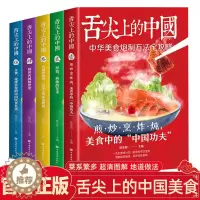 [醉染正版]舌尖上的中国美食书正版全套5册 厨师烹饪书籍大全家庭家用食谱书籍零基础做川湘粤蒸菜面点书籍大全家常食谱菜谱书