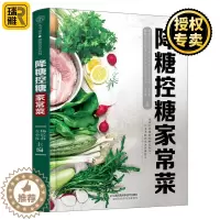 [醉染正版]正版 降糖控糖家常菜 降糖控糖 家常食谱 糖尿病饮食菜谱书家常菜大全舌尖上的中国美食菜谱减脂食谱减脂餐食