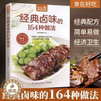 [醉染正版]食在好吃:经典卤味的164种做法 卤肉炖肉 学做卤味 卤味教学 美食菜谱大全学做卤味菜的书 营养食谱书籍 卤