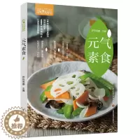 [醉染正版]元气素食萨巴厨房 素食大全 素菜菜谱书 素食健康菜谱美食轻身减脂热菜汤粥甜品 素食菜谱家常素食菜谱图书籍 素