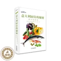 [醉染正版]正版意大利厨房的秘密 地中海美食 130个地中海式饮食中的食谱 烹饪方法食材的配比和菜谱 烹饪书籍