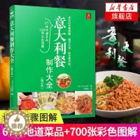 [醉染正版]意大利餐制作大全 修订本西餐做法方法教程制作烹饪菜谱美食制作入门教程美食烹饪菜谱家常菜菜谱大全烹饪食谱图解烘