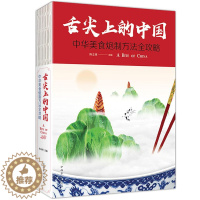 [醉染正版]舌尖上的中国中华美食炮制方法指南 菜谱书家常菜大全图解做法做菜美食书籍 炒菜煲汤川菜湘菜等地方大众特色小吃菜