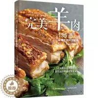 [醉染正版]**羊肉 135道**羊肉料理秘籍 日本柴田书店 13大类羊肉烹饪方法煎炒炸烧蒸烤拌煮菜谱书籍羊肉美食羊肉料