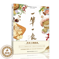 [醉染正版]舌尖上的绘本 一箪一食 梦游兔新作 十二个温暖美食故事中国菜谱烹饪中华料理美食水彩书知音湖北美术