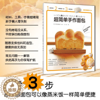 [醉染正版]生活-超简单手作面包面包烤箱烘焙菜谱书主食面包 烘焙面包书籍制作新手入门指导书烤箱食谱大全美食菜谱烘培书籍教