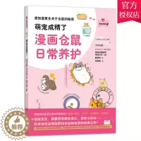 [醉染正版]萌宠成精了漫画仓鼠日常养护 我的宠物书 鹤田龟 仓鼠饲养仓鼠喂养指南仓鼠疾病防治仓鼠动作表情分析仓鼠行为和心