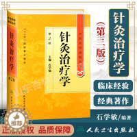 [醉染正版]正版 针灸治疗学 石学敏第2二版精装中医药学高级丛书十一五00重点医学图书刺法灸法针刺艾灸防治疾病针灸基础理