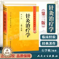 [醉染正版]正版 针灸治疗学 石学敏第2二版精装中医药学高级丛书十一五00重点医学图书刺法灸法针刺艾灸防治疾病针灸基础理