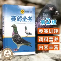 [醉染正版]赛鸽全书 第2版 陈仲铭 编著 上海科学技术出版社 赛鸽遗传育种参赛训翔饲养管理饲料营养疾病防治疾病诊疗科学
