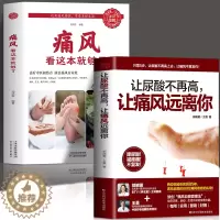[醉染正版]全2册 痛风看这本就够了+让尿酸不再高让痛风远离你 痛风食疗书籍 常见病防治书 中医养生中医入门理论基础知识