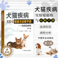 [醉染正版]犬猫疾病实验室检验与诊断手册/附典型病例动物医生医学兽医用书宠物疾病鉴别诊断与防治临床小动物药物手册技术外科