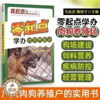 [醉染正版]零起点学办肉狗养殖场 养肉狗的书 肉狗饲养管理与疾病防治 肉狗场经营管理书籍 肉狗高效科学养殖技术书籍 职业