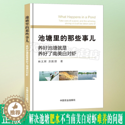 [醉染正版]池塘里的那些事儿养好池塘就是养好了南美白对虾养虾技术水产养殖书籍小龙虾养殖技术书送视频教程对虾养殖技术与疾病