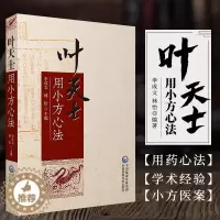 [醉染正版]正版 叶天士用小方心法 中医临床方剂学验方汇编 辩治经验用药心法 研究方向中医防治神经内科疾病 历代名医经验