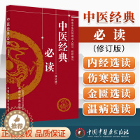 [醉染正版]正版 中医经典必读 认识人体生命活动规律 提高疾病防治水平 夯实基础 中医药管理局人教司 组织编写 中国中医