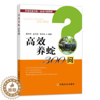 [醉染正版]高效养蛇300问 养殖致富攻略疑难问题精解蛇场建造与管理养蛇技术大全蛇疾病诊治防治农业养蛇*掌握养蛇规律的工