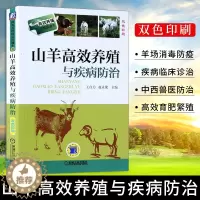 [醉染正版]山羊高效养殖与疾病防治 养羊技术大全书籍羊病防治实用手册 疾病预防诊断 科学生态饲养 养殖技术 羊病治疗基础