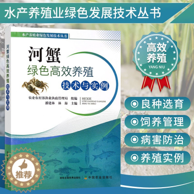 [醉染正版]河蟹绿色高效养殖技术与实例 螃蟹养殖技术高效养螃蟹河蟹高效养殖与疾病防治技术螃蟹大闸蟹河蟹饲养技术与疾病防治