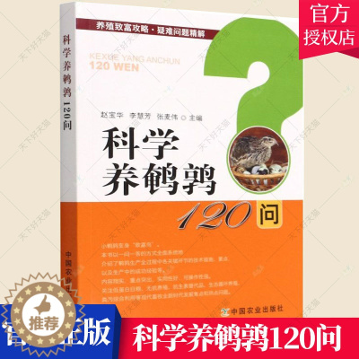 [醉染正版]正版 科学养鹌鹑120问 鹌鹑养殖技术书籍鹌鹑饲料配制人工饲养喂养方法书籍如何建造鹌鹑养殖场卫生管理鹌鹑