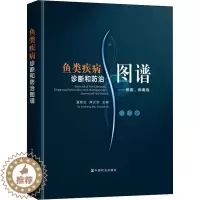 [醉染正版]鱼类疾病诊断和防治图谱——细菌、病毒卷 **农业夏新生,薛汉宗 渔业养殖 水产养殖 兽医技术 海水养殖 淡水