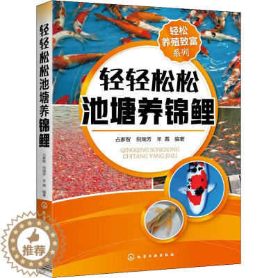 [醉染正版]轻轻松松池塘养锦鲤 轻松养殖致富系列 池塘养鱼观赏鱼养殖技术大全书籍观赏鱼常见疾病防治实用喂养护理饲养书籍入