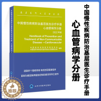 [醉染正版]中国慢性疾病防治基层医生诊疗手册 心血管病学分册 2022年版 如何防止高血压 急性冠脉综合症及血栓栓塞疾病