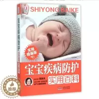 [醉染正版]宝宝疾病防护实用百科常见疾病防治和居家实用照护方法宝宝儿童婴儿常见病防治宝宝婴幼儿护理远离疾病孕产育儿书母婴