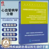 [醉染正版]中国慢性疾病防治基层医生诊疗手册 心血管病学分册 2022年版 基层医师口袋书 慢病临床指导手册 北京大学医